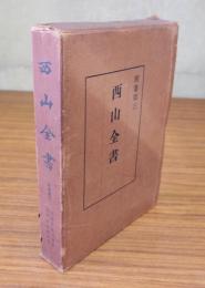 西山全書　○別巻3　菩薩戒義記聞書・円頓戒儀秘聞書