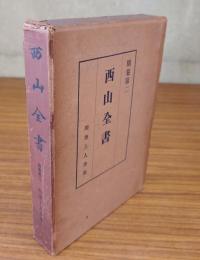 西山全書　○別巻2　明秀上人全集