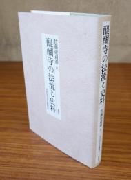 醍醐寺の法流と史料