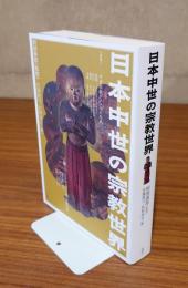 日本中世の宗教世界
