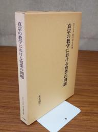 真宗の教学における宿業の問題