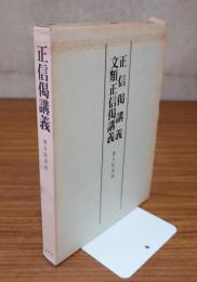 正信偈講義　文類正信偈講義