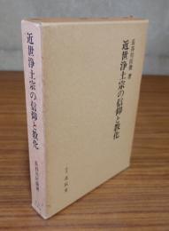 近世浄土宗の信仰と教化
