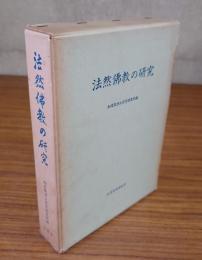 法然仏教の研究