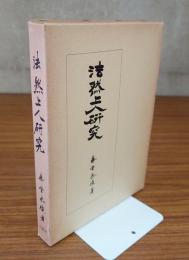 法然上人研究　第1巻 (思想篇)