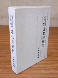 法然上人等法語で綴る念仏の法門