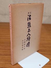 新定　法然上人絵伝