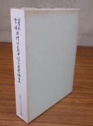 小笠原宮崎両博士華甲記念史学論集