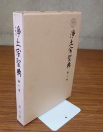 浄土宗聖典　○1　浄土三部経・往生論外