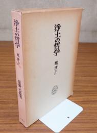 浄土の哲学 : 続『浄土』
