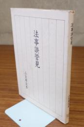 法事讃管見