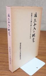 法然上人御生誕八百五十年記念　法然上人の研究