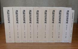 訓点語彙集成（別巻・総論載録文献一覧共）