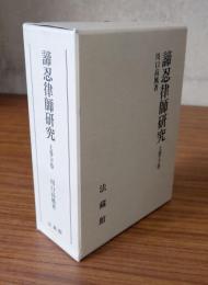 諦忍律師研究（上巻・下巻）