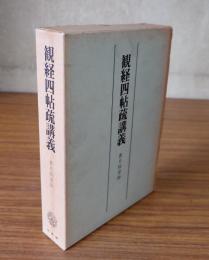 観経四帖疏講義