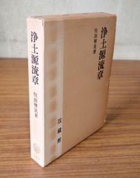 浄土源流章