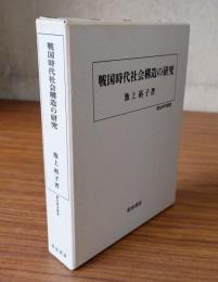 戦国時代社会構造の研究