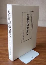 近世史研究遺文