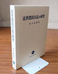 近世農民日記の研究