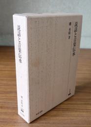 説話と音楽伝承