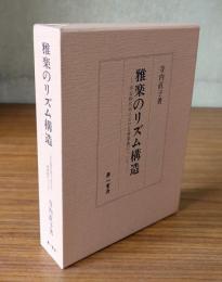 雅楽のリズム構造 : 平安時代末における唐楽曲について