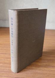 倶舎論の原典解明 : 世間品