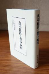 奥羽仕置と豊臣政権