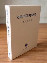 近世の村落と地域社会