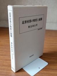 近世村落の特質と展開