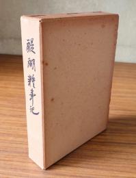醍醐雑事記