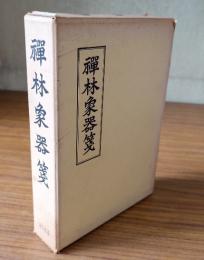 禅林象器箋