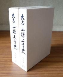 大本山増上寺史　本文編・年表編