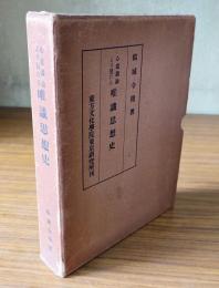 心意識論より見たる唯識思想史