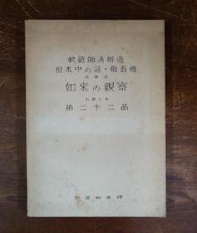 軌範師清弁造 根本中の註・般若燈の中の如来の観察と名くる第二十二品