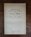 軌範師清辨造根本中の註・般若燈の中の如來の觀察と名くる第二十二品