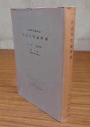 中辺分別論釈疏