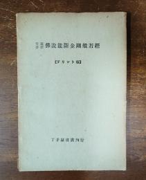梵蔵合壁仏説能断金剛般若経 : プリント版