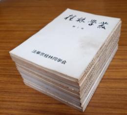 桂林学叢（創刊号―第11号・第6号別冊付）