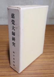 慈覚大師研究