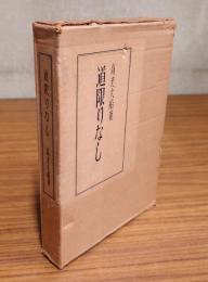 道限りなし
