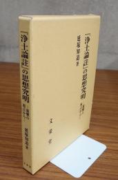 『浄土論註』の思想究明 : 親鸞の視点から