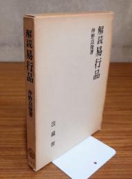 解読易行品