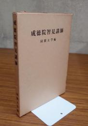 成徳院智見講師