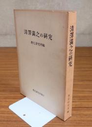 清沢満之の研究