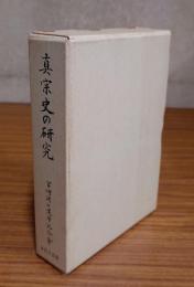 真宗史の研究 : 宮崎博士還暦記念