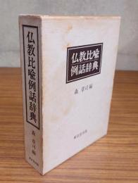 仏教比喩例話辞典