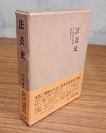 法衣史