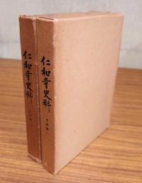 仁和寺史料（寺誌編一・二）