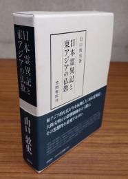 日本霊異記と東アジアの仏教