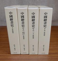 中国絵画史（新装版）